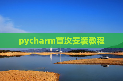 pycharm首次安装教程